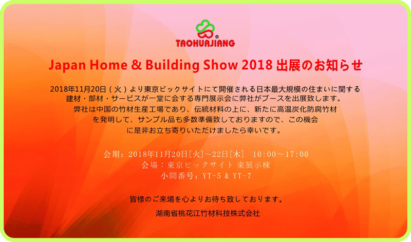 2018 Japan Home & Building Show