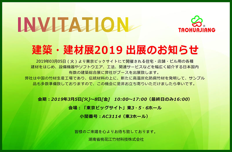 2019 Tokyo Building Materials Exhibition